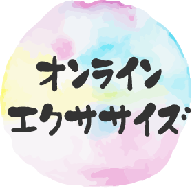 オンラインエクササイズ