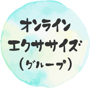 オンラインエクササイズ(グループ)