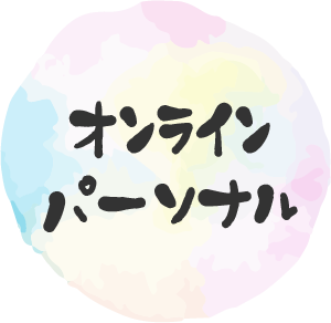 オンラインパーソナル