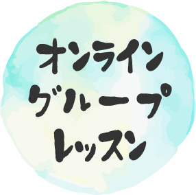 オンライングループレッスン